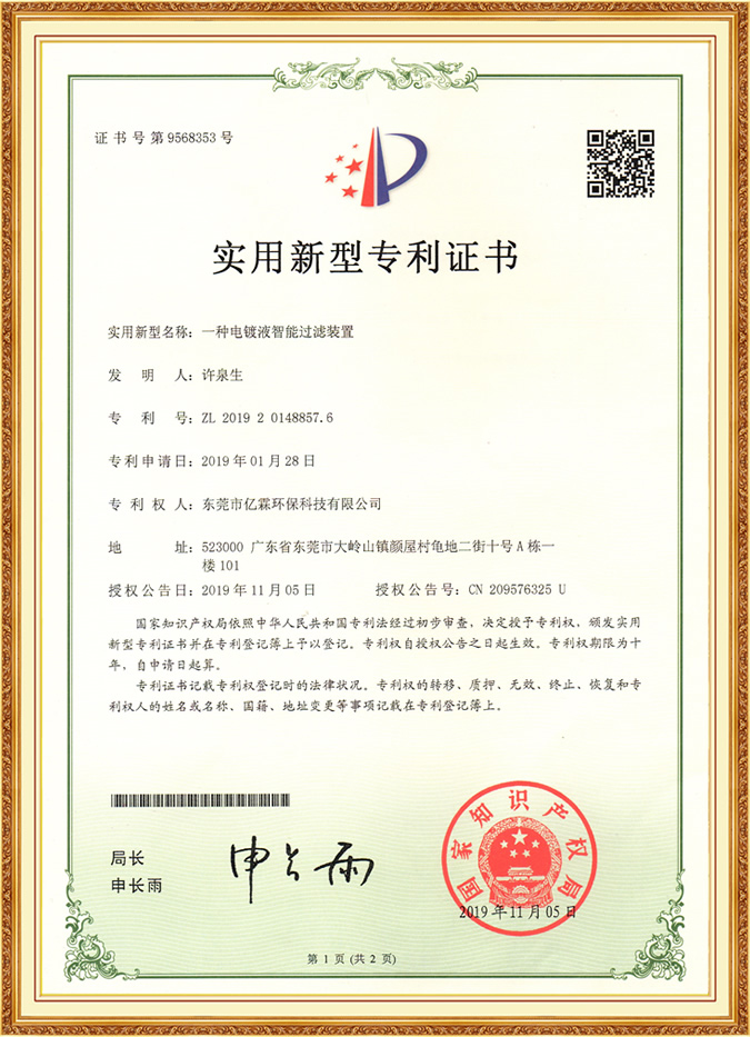 一種電鍍液智能過濾裝置實(shí)用新型