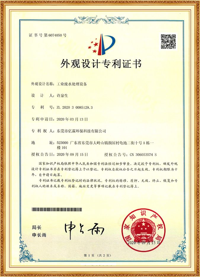 工業(yè)廢水處理設(shè)備外觀設(shè)計(jì)專利證